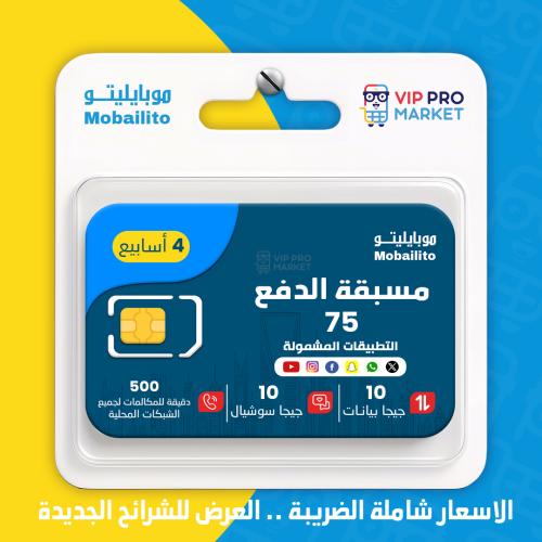 شريحه جديده مسبقة الدفع 75 جيجا صالحة لمدة 28 يوم