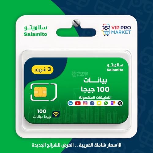 شريحه جديده بيانات 100 جيجا صالحة لمدة 90يوم