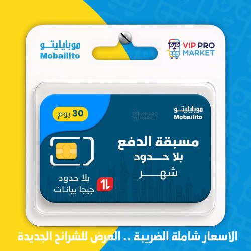 شريحه جديده مسبقة الدفع بلا حدود صالحة لمدة شهر