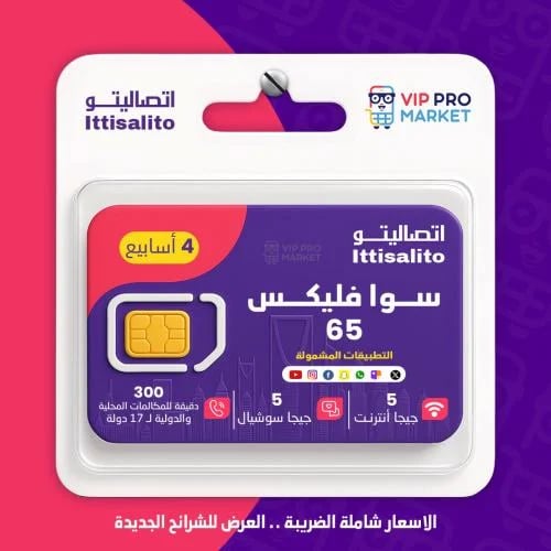 شريحه جديده سوا فليكس 65 صالحة لمدة 28 يوم