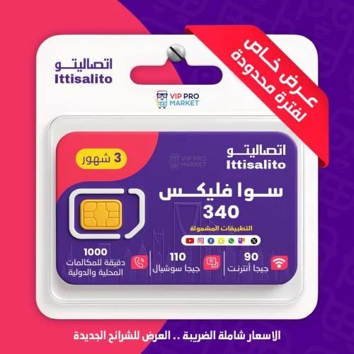 شريحه جديده سوا فليكس 340 صالحة لمدة 90 يوم