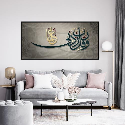 لوحة اسلامية وقل ربي زدني علماً