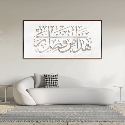 لوحات فن اسلامي "هذا من فضل ربي"