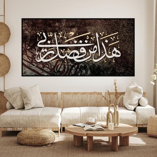 لوحة اسلامية هذا من فضل ربي