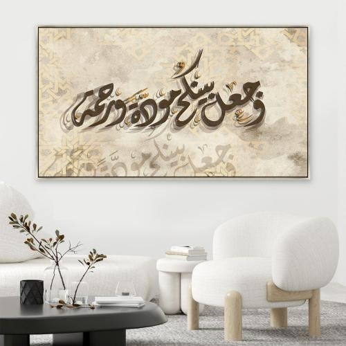 لوحات فن اسلامي وجعل بينكم مودة ورحمة بتصميم مودرن