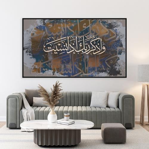 لوحة اسلامية واذكر ربك إذا نسيت