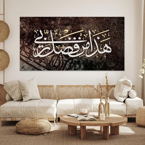 لوحة اسلامية هذا من فضل ربي