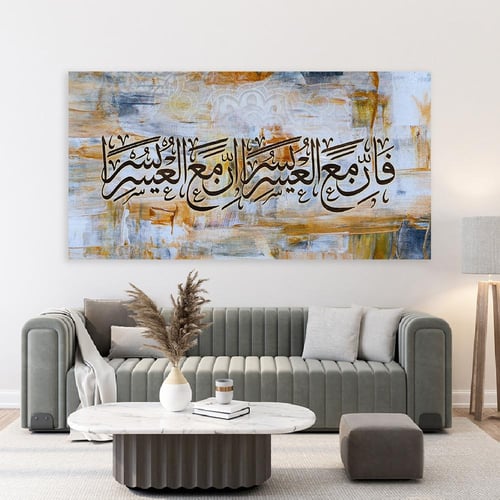 لوحة اسلامية فان مع العسر يسرا وإن مع العسر يسرا