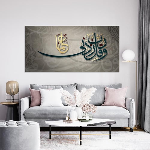 لوحة اسلامية وقل ربي زدني علماً