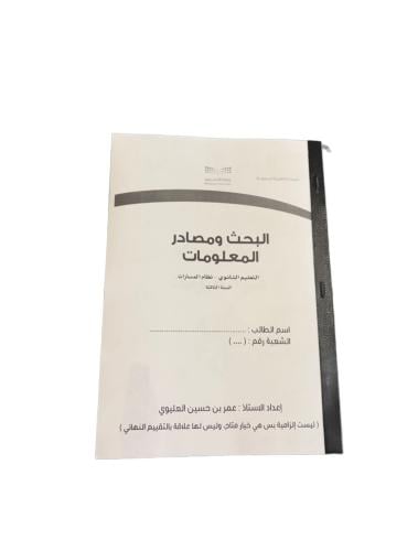 ملخص البحث ومصادر المعلومات (ثالث ثانوي - مسارات)...