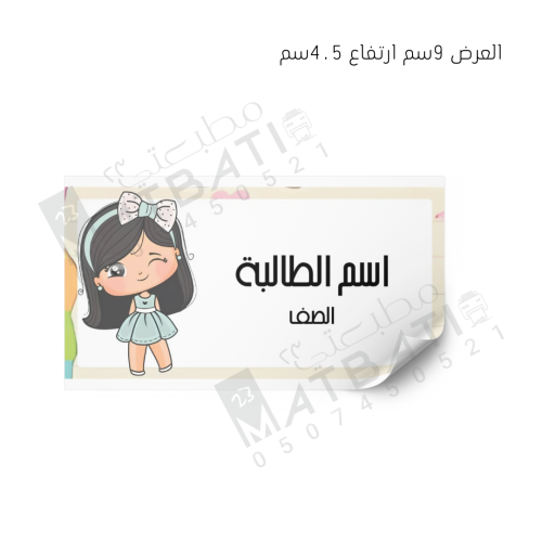 ملصق اسم 12 حبة | S001