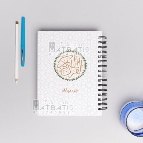مصحف مغلف حراري ( جزء تبارك ) A4