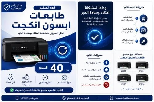 كود تصفير طابعات ابسون