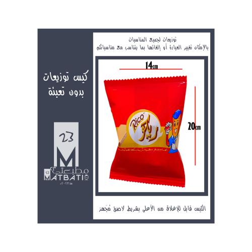 ريكو | كيس توزيعات مطبوع بورق لآمع | قابل للتخصيص...