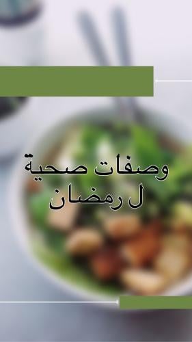 كتاب طبخ بوصفات صحية سهلة ل رمضان PDF كتاب نادر 22...