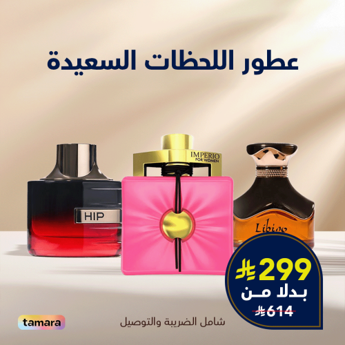 عطور اللحظات السعيدة