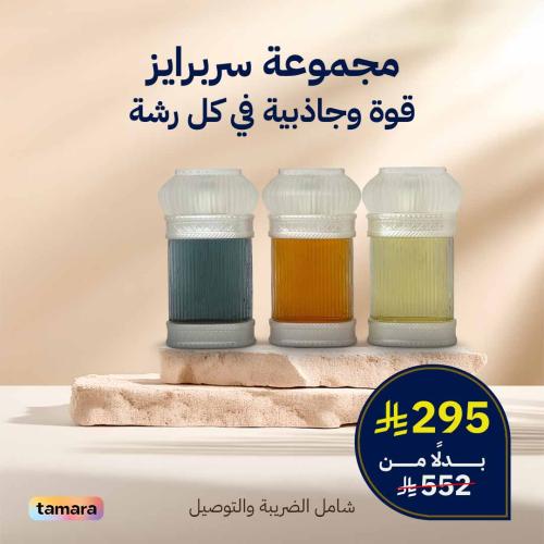 مجموعة عطور سربرايز