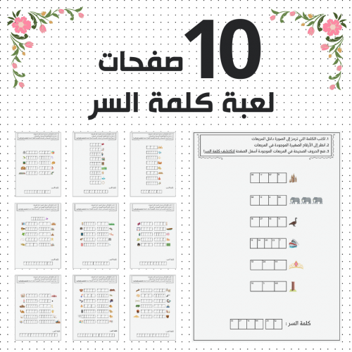 لعبة كلمة السر