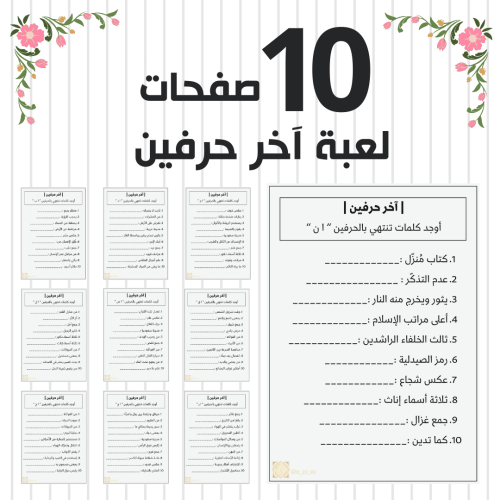 لعبة آخر حرفين