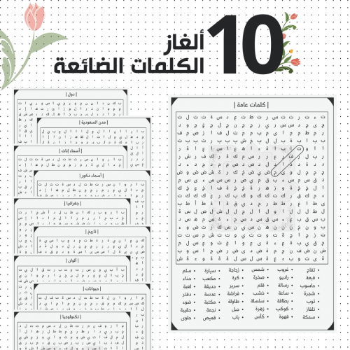 لعبة الكلمات الضائعة