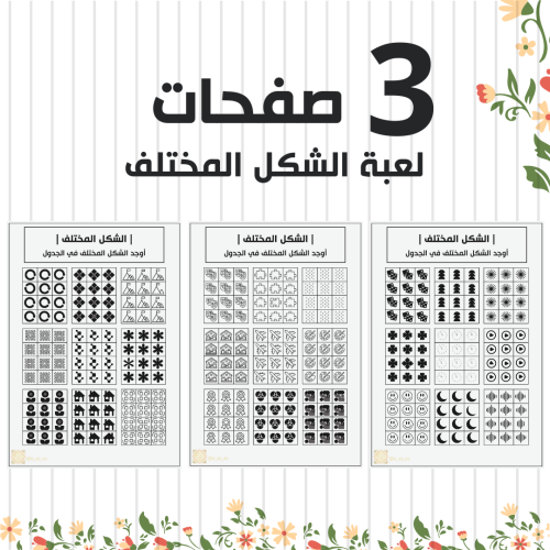 لعبة الشكل المختلف