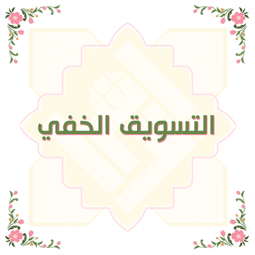 التسويق الخفي