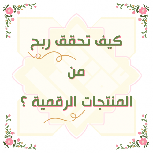 كيف تربح من المنتجات الرقمية