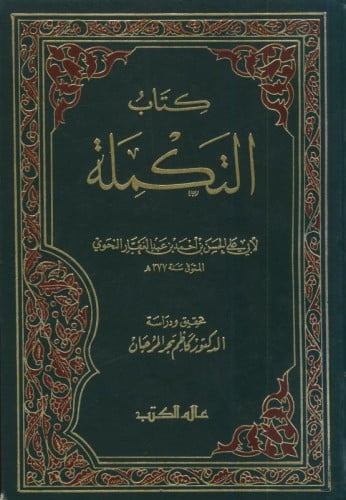 كتاب التكملة لأبي علي الفارسي