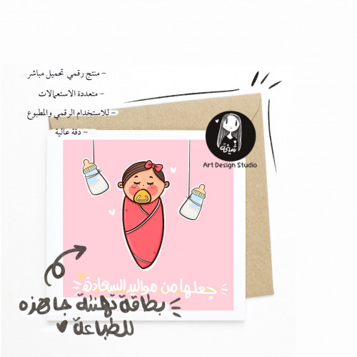 مواليد السعادة + ربي اسعدها | بطاقتين تهنئة بمولود