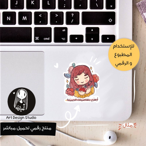 مجموعة 01 | ازهري بتفاصيلك الجميلة - 6 ملصقات مرسو...