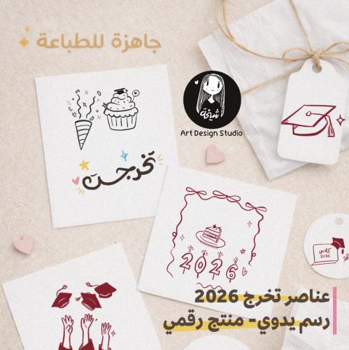باكج تخرج 2026 كيوت | رسومات يدوية جاهزة للطباعة