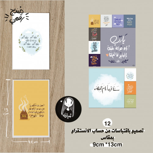 12 بطاقة/ كرت بعبارات ورسومات بخط اليد