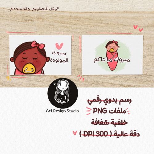 مجموعة 02 | قصاصات فنية clipart مولودة بنت مجموعة...