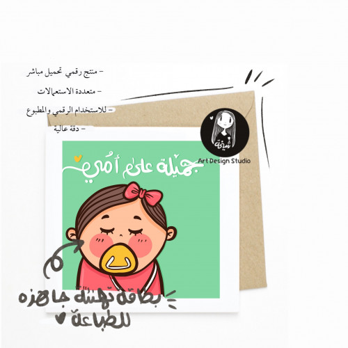 بطاقة تهنئة مولودة بعبارة “جميلة على أمي” | جاهزة...
