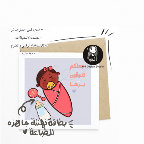 جعلكم تذوقون برها رسم مولودة مع عبارة + كرت خلفية...