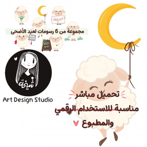 رسومات خروف العيد الكيوت (6 عناصر) PNG بدون خلفية...