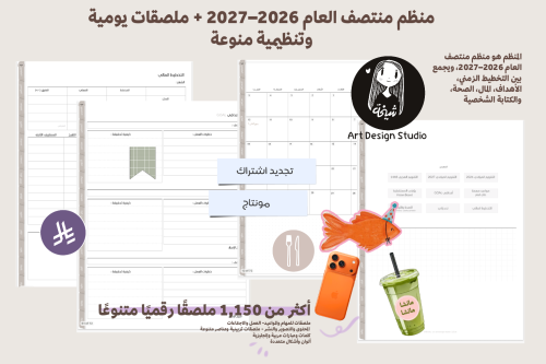 مخطط منتصف العام 2026–2027 | بلانر رقمي + ملصقات رقمية