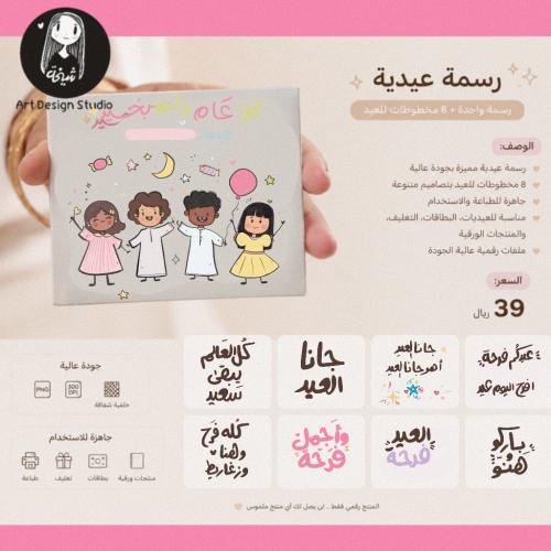 رسمة عيدية + ٨ مخطوطات جاهزة للطباعة