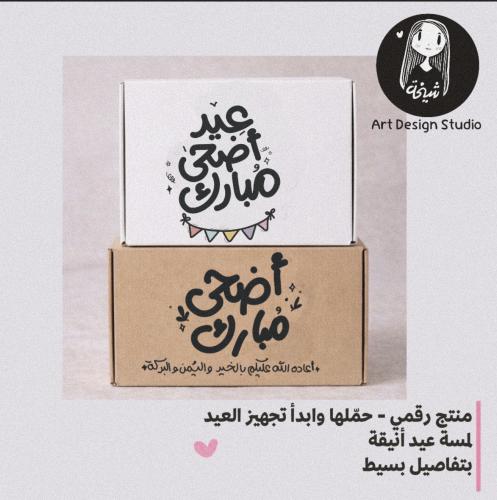 2 مخطوطة لعيد الأضحى خط يدوي دقة عالية | 2026