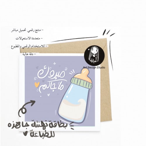 مبروك ما جاكم | بطاقة تهنئة بمولود