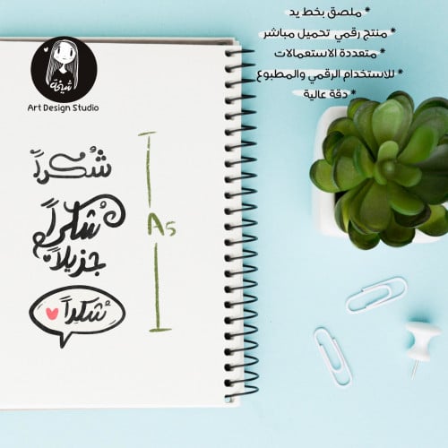 شكراً | مخطوطة بثلاث عبارات شكر