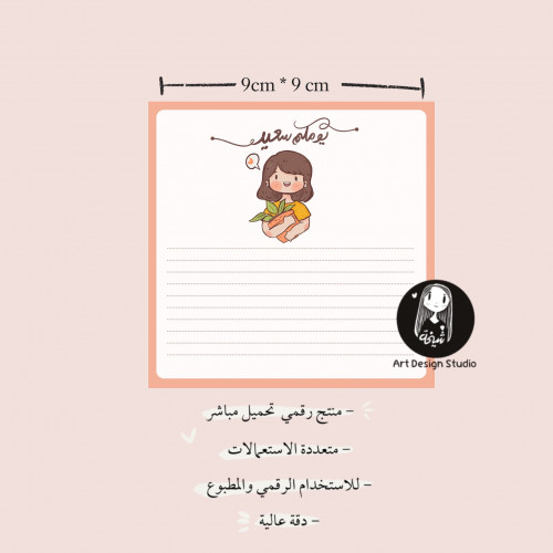 ورق ملاحظات 05 | يومكم سعيد جاهز للطباعة