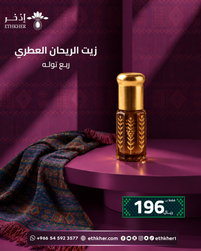 زيت الريحان العطري ربع توله