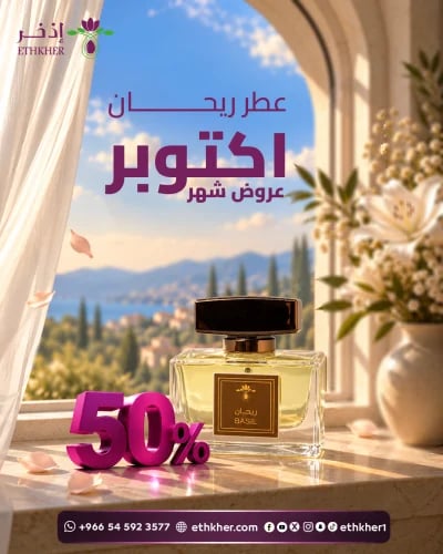 عطر الريحان