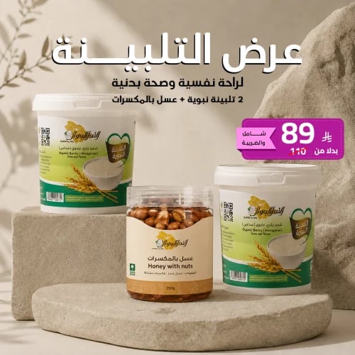 عرض التلبينة النبوية
