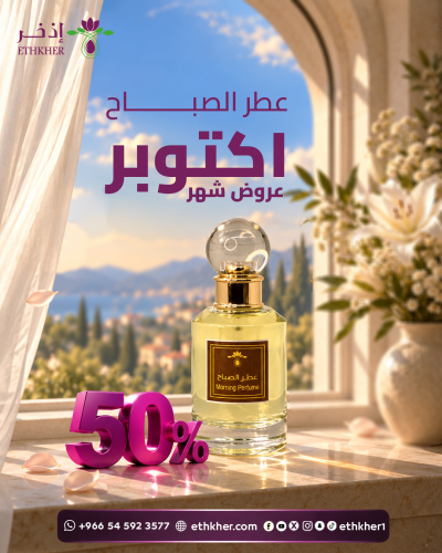 عطر الصباح