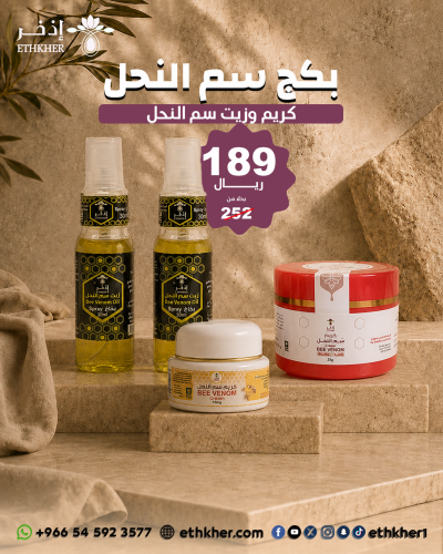 عرض بكتج سم النحل 189 ريال بدل 252
