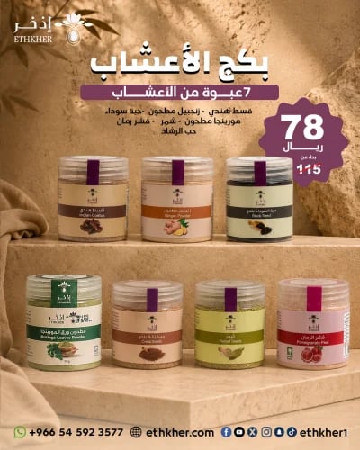 عرض الاعشاب 7 عبوة بسعر 78 ريال فقط بدل 115