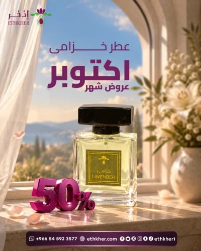 عطر الخزامي 50 مل