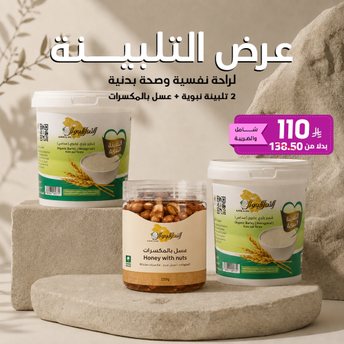 عرض التلبينة النبوية